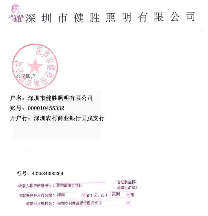 庄和闲照明银行账户